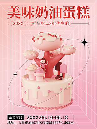 粉色美味奶油蛋糕促销海报