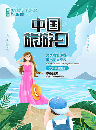 夏季旅游宣传海报