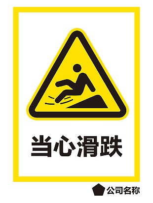当心滑跌施工场所安全警示标志