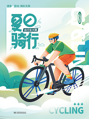 夏日骑行自行车大赛宣传海报