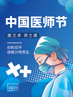 8月19日中国医师节图片
