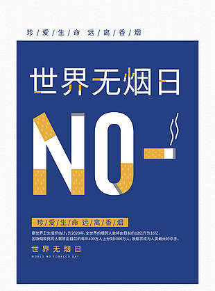 时尚大气世界无烟日海报