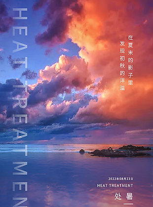 处暑手机微信宣传图