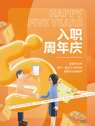 入职周年纪念日宣传海报