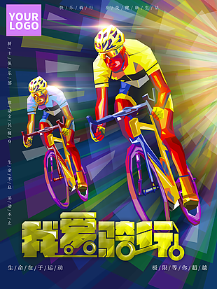 我爱骑行世界自行车日宣传海报
