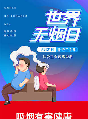 世界无烟日海报设计图