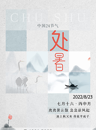 2022年处暑节气宣传图