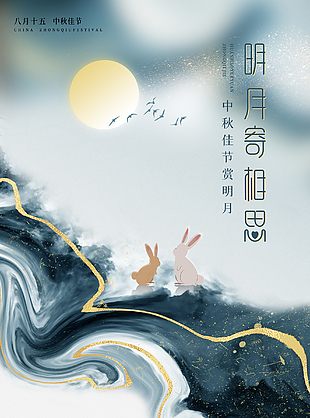 中秋节创意海报设计