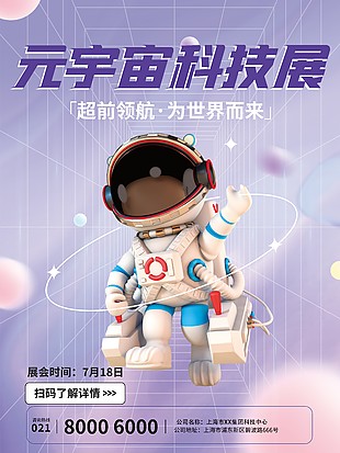 元宇宙科技展宣传海报