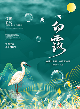 白露节气活动海报模板素材