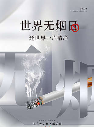 戒烟海报宣传