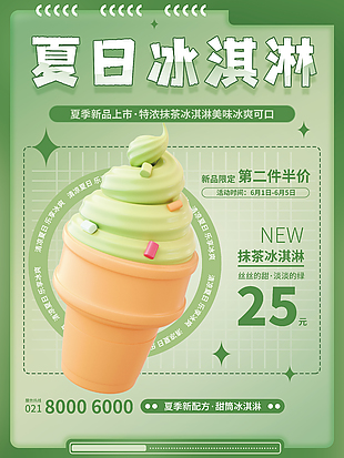 抹茶甜筒冰淇淋宣传单设计