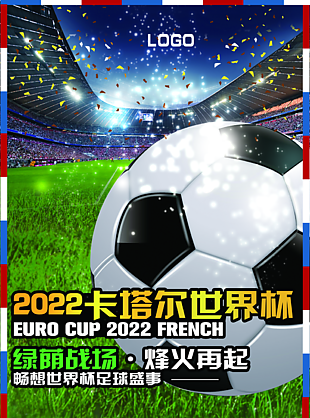 2022年卡塔尔世界杯海报图片