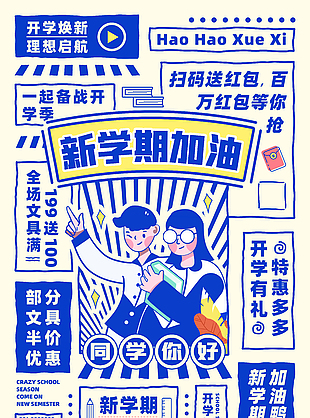 复古开学主题宣传促销海报