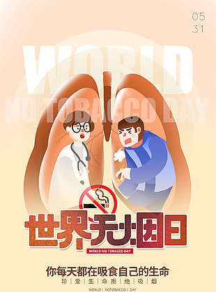 世界无烟日海报设计图