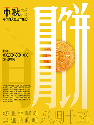 创意中秋佳节月饼海报设计