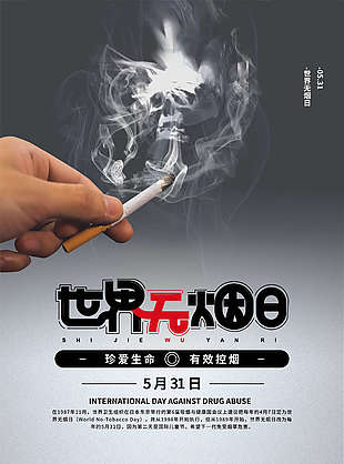 世界无烟日海报设计图