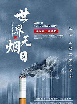世界无烟日设计图