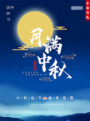 中国传统中秋节启动页引导页