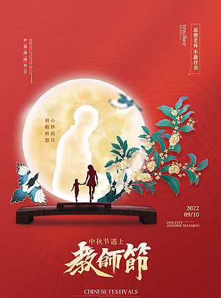 红色背景教师节遇上中秋节海报设计