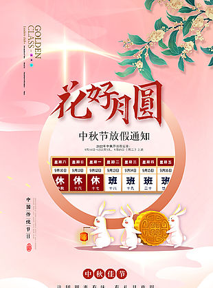 中秋节放假安排节日海报设计