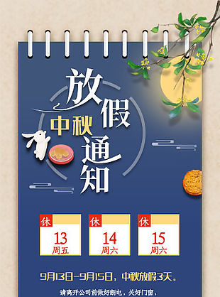 中秋节放假安排移动端设计