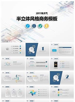 半立体风格商务ppt模板