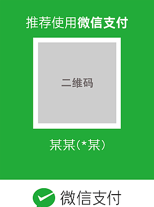 微信支付收款码卡片设计
