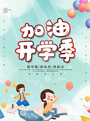 创意卡通风加油开学季图片