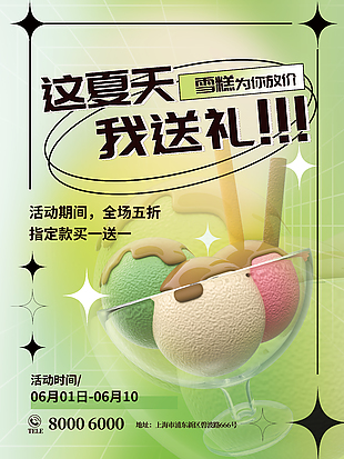 店铺冰淇淋促销绿色创意海报