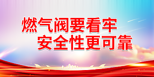 谨防燃气爆炸安全展板宣传图片