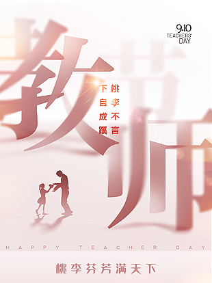 简约教师节创意文字海报