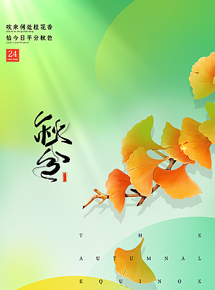 秋分微信宣传图下载