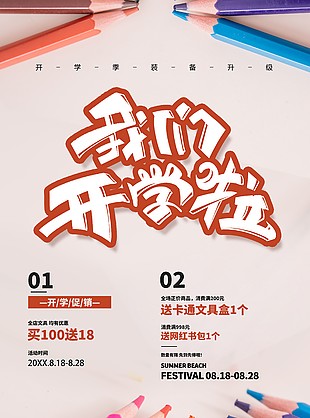 文具促销开学海报素材