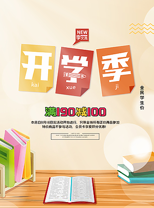 开学季全民学生价满减素材