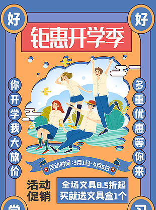 钜惠开学季活动模板图片