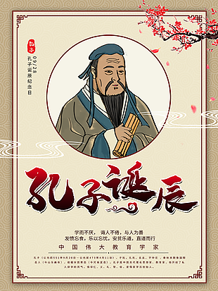中国传统文化孔子诞辰纪念日海报