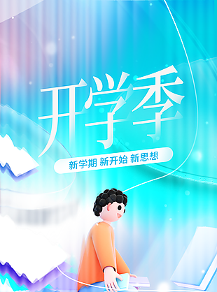 九月开学季宣传海报