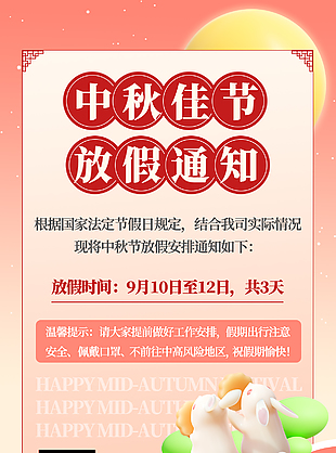 中秋佳节放假通知宣传海报