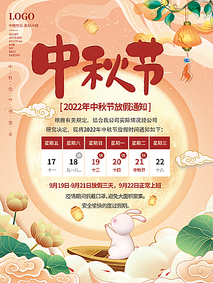 国潮中秋节放假通知海报设计