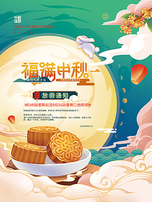 福满中秋节日放假通知海报
