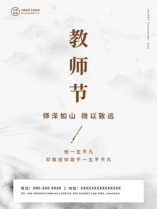简约素色教师节创意海报设计