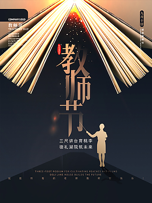 感恩创意教师节宣传促销海报