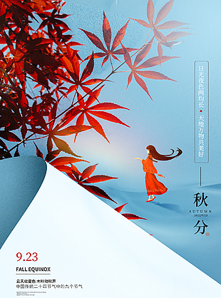 秋分宣传海报图片大全