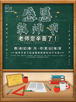 开学教师节促销海报素材