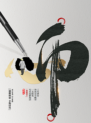 国潮经典创意教师节海报