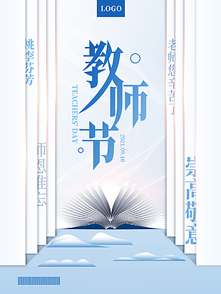 时尚创意9.10教师节海报