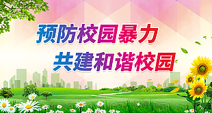 预防校园暴力世界非暴力日宣传展板