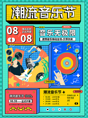 潮流音乐节创意宣传海报