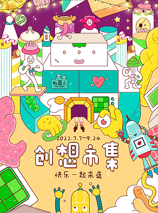 卡通创意市集宣传海报